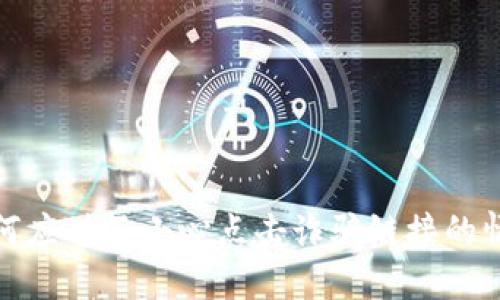 如何应对不小心点击诈骗链接的情况