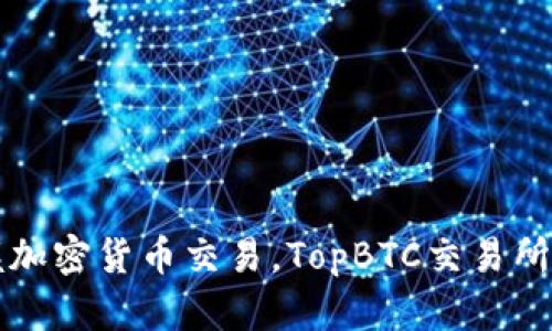 轻松掌握加密货币交易，TopBTC交易所下载指南