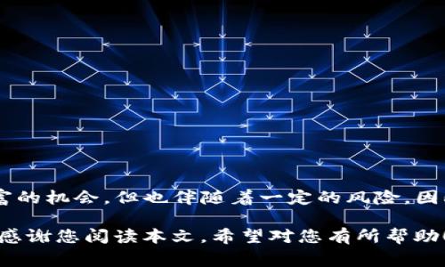 关于“TP钱包可以重新创建吗”的问题，我们可以从多个角度来探讨。TP钱包（TokenPocket钱包）是一种广泛使用的加密货币钱包，它可以为用户存储和管理多种数字资产。如果您需要重新创建TP钱包，在这里我们将为您详细介绍相关步骤、注意事项及实用建议。

是否可以重新创建TP钱包

首先，TP钱包是可以被重新创建的，但是需要注意一些事项。重新创建钱包意味着您需要生成一个全新的钱包地址，并且这个新地址与旧钱包的资产是完全分开的。

以下几个关键点需要您特别关注：

1. **备份助记词**：在您创建钱包时，TP钱包会生成一组助记词（通常是12或24个单词），这些助记词是您恢复钱包的唯一方式。所以，无论何时创建新的钱包，确保您将助记词安全地存储并备份。

2. **旧钱包的资产**：如果您在旧钱包中还有数字资产，重新创建钱包不会自动将这些资产转移到新钱包中。您需要手动将资产从旧钱包转移到新钱包。

3. **安全性**：在创建新钱包时，确保您的私钥和助记词不会被他人获取，以免造成资产损失。

重新创建TP钱包的步骤

下面我将具体描述如何重新创建TP钱包并管理您的数字资产。

h41. 下载TP钱包/h4
首先，确保您拥有TP钱包的最新版本。可以在官方网站或者应用商店下载并安装。如果您已经有了，可以直接打开应用。

h42. 创建新钱包/h4
在TP钱包的主界面，选择创建新钱包。系统会引导您生成一组新的助记词。这一步非常重要，请将这些单词安全地记录下来，并存储在离线环境中，避免与他人共享。

h43. 确认助记词/h4
在确认助记词时，系统会要求您按照顺序输入助记词，以确保您已经正确记录。请耐心完成这个步骤，确保没有错误。

h44. 设置密码/h4
同时，为钱包设置一个强密码也是十分重要的，这可以增加您钱包的安全性。建议使用字母、数字及特殊符号的组合。

h45. 完成创建/h4
现在，您可以完成新钱包的创建。新钱包会为您生成一个新的地址，可以用来接收和发送数字资产。

转移资产

如果您希望旧钱包中的资产转移到新钱包中，可以按照以下步骤进行操作：

h41. 打开旧钱包/h4
首先，打开您的旧TP钱包，查看其中存储的资产。如果您的资产仍在该钱包中，请确保您能够安全地访问该钱包。

h42. 选择转账功能/h4
在旧钱包中，选择转账功能，输入新钱包的地址，并确认转账数额。请务必小心，确保输入的新钱包地址是正确的。

h43. 确认转账/h4
检查所有信息无误后，确认转账。转账可能需要一定的时间，取决于网络的拥堵状况。当资金成功转移后，您可以在新钱包中查看到这些资产。

个人经验分享

回想起我第一次使用TP钱包的时候，其实是因为我身边很多朋友都在讨论加密货币的投资机会。当我觉得跟不上时代潮流，内心开始焦虑时，终于下定决心去尝试那种新鲜充满挑战的数字资产管理方式。于是，我也开始了自己的加密货币之旅。

我记得第一次创建钱包是多么忐忑不安，助记词几乎在我脑海里过了一百遍，生怕一疏忽就丢失了这些无价的数字资产。于是，我把助记词写在纸上，放在一个保险柜中，生怕被人窃取。这种防范心理伴随了我很长一段时间，直到我对钱包的操作熟悉之后，才逐渐放下心来。

其实，再多的财富和资产，归根结底也只是一段经历。我意识到，数字货币带给我的不仅仅是金钱上的收益，还有对新技术的探索和学习的乐趣。这些年中，随着技术的不断更新，我也在不断适应，甚至有时候会感到对之前的某些选择后悔。但我从未后悔尝试过这条路。

注意事项及建议

在您进行钱包转移或重新创建的时候，有几点建议可以帮助您减少潜在的风险：

ul
    li确保所有操作都在安全的网络环境中进行，避免使用公共Wi-Fi。/li
    li定期备份您的助记词，并考虑使用硬件钱包作为长期存储。/li
    li保持警惕，防范网络钓鱼及欺诈行为，不轻信陌生链接和通知。/li
    li不定期查看您的资产和交易记录，以保证没有异常的情况发生。/li
/ul

结语

综上所述，TP钱包是可以重新创建的，但在此过程中需要特别注重安全性和备份工作。数字货币虽然给我们带来了财富的机会，但也伴随着一定的风险。因此，熟悉钱包的操作及安全措施是我们每一个加密货币用户应有的责任。

如果您也在这条数字资产的旅途中，请保持开放的心态，勇于探索与尝试，也希望您能够在这条路上收获快乐与财富。感谢您阅读本文，希望对您有所帮助！