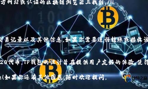 在TP钱包中查看ERC20代币的方法相对简单。下面是详细的步骤，帮助你找到和查看你在TP钱包中的ERC20代币：

步骤一：打开TP钱包
首先，确保你已经在手机上安装并打开TP钱包应用。如果你还没下载，可以在应用商店中搜索“TP钱包”进行下载安装。

步骤二：进入钱包界面
一旦打开TP钱包，进入主页面后，你会看到你持有的各种加密货币资产。TP钱包会自动显示你钱包地址中所有主流资产的余额。

步骤三：查看ERC20代币
为了查看你的ERC20代币，你可以点击页面上方的“资产”选项，这里会显示你所有的代币。TP钱包支持众多ERC20代币，如果你没有看到你想查找的代币，可能需要手动添加。

步骤四：手动添加ERC20代币（如必要）
如果你没有在你的资产列表中找到某个特定的ERC20代币，可以通过以下步骤手动添加：
ul
    li点击“添加代币”按钮。/li
    li选择“ETH”作为基础链，以确保你添加的是ERC20代币。/li
    li输入你想添加的代币的合约地址。合约地址可以在官方网站或认证的区块链浏览器上找到。/li
    li确认填写信息无误后，点击“添加”完成操作。/li
/ul

步骤五：查看代币余额与交易历史
一旦你找到了你的ERC20代币，你可以轻松查看它的余额、交易记录以及其他信息。如果你需要进行转账或接收该代币，TP钱包也提供了非常便捷的操作界面。

总结
通过以上几个步骤，你可以快速找到并管理你钱包中的ERC20代币。TP钱包的设计旨在提供用户友好的体验，使得即使是新手用户也能毫不费力地进行数字资产的管理。

希望这些信息能够帮助你解决问题，享受使用TP钱包的乐趣！如果你还有其他困惑，随时欢迎提问。