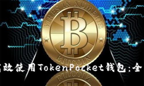 如何高效使用TokenPocket钱包：全面指南