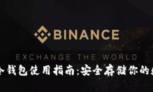 比特币冷钱包使用指南：安全存储你的数字资产