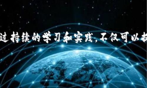 TP钱包（TokenPocket）是一款支持多种区块链资产管理和交易的数字钱包。关于“TP钱包授权秘钥”，通常是指在使用TP钱包时需要的一种加密钥匙，用于授权用户访问其资产和操作，比如进行交易、查看余额等。

在TP钱包中，用户需要安全地管理这些秘钥，因为它们是访问账户和保障资产安全的关键。如果您将授权密钥泄露，可能会导致资产失窃。因此，了解其用途和如何安全管理是非常重要的。

### 授权秘钥的具体功能

1. 访问权限控制
授权秘钥是一种访问控制工具，它可以保护用户的交易和数字资产安全。当用户使用TP钱包进行交易时，需要提供相应的授权秘钥以确认交易的有效性。

2. 操作保障
通过授权秘钥，用户能够确保只有他们可以进行账户内的操作，例如转账、兑换数字资产等，这样的安全措施有效防止了未经授权的操作。

3. 多种链资产管理
TP钱包支持多种区块链资产，那么授权秘钥的正确使用有助于用户更安全地管理跨链资产，避免不同区块链之间的混淆。

### 如何获取和管理授权秘钥

1. 注册和创建钱包
首先，用户需要在TP钱包上注册一个账户。创建钱包时，系统会生成一组密钥，包括公钥和私钥，用户需要妥善保管这些密钥。建议使用密码管理工具来保存密钥，并确保备份。

2. 日常管理
在日常使用中，用户应定期检查账户活动，确保没有异常交易。此外，也建议开启双重验证或其他相关安全功能，以增强账户的安全性。

3. 安全存储
授权秘钥不应存储在线上或容易被他人获取的地方，尤其是要避免在公共设备上操作。个人建议使用冷钱包或其他硬件设施来存储重要钥匙，以降低被黑客攻击的风险。

### 个人经历分享

记得我第一次接触数字货币的时候，对这些秘钥感到无比困惑。刚开始我是在网上找资料，阅读了大量的关于数字钱包和授权秘钥的文章，感觉就像在看一本高深的科学书籍。后来，我逐渐在实践中摸索出方法，也经历了一些资产丢失的教训，那段经历让我意识到保护好授权秘钥的重要性。无论是使用TP钱包，还是其他数字钱包，保持谨慎和学习是我始终坚持的原则。

### 结论

总之，TP钱包的授权秘钥是保护用户账户和资产安全的重要工具。对于任何想要参与数字货币交易的人来说，理解其功能、管理方式，及安全性都是不可或缺的。同时，通过持续的学习和实践，不仅可以提升自身的安全意识，还能在这个不断变化的数字世界中游刃有余。

无论您是在区块链领域的新手还是经验丰富的用户，时刻保持对授权秘钥的关注与管理，将为您的资产安全提供更坚实的保障。