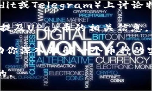 截至我最后的更新，UPay币并不是一个广泛知名的加密货币。根据我的资料，UPay币的采购情况的信息较为有限，因此很难提供关于其购买情况的详细数据或动态。

如果你对UPay币感兴趣，建议通过以下方式获取更多信息：

1. **加密货币交易所**：查看UPay币是否在任何主流交易所上市，如果上市，可以查看交易量和购买者的活跃度。

2. **社交媒体和论坛**：加密货币社区通常会在社交媒体和专门的论坛（如Reddit或Telegram）上讨论特定的币种。可以搜索UPay相关的话题，看是否有人在谈论购买或者投资该币种。

3. **加密货币新闻网站**：一些专门报道加密货币和区块链新闻的网站可能会提及UPay币的相关信息。

4. **白皮书**：了解UPay币的项目背景、目标、技术架构等，白皮书通常可以帮助你深入理解一个币种的实际价值和市场潜力。

在考虑投资任何加密货币之前，进行充分的研究并了解潜在的风险是非常重要的。