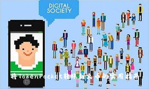 将TokenPocket转账到火币的实用指南