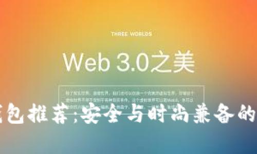 男士冷钱包推荐：安全与时尚兼备的理想选择