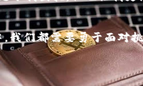 在这一段，我将为您解读关于“瑞波币冷钱包登陆不了”的问题，并为您提供解决方案。我们知道，瑞波币（XRP）由于其在区块链技术中的独特地位，受到不少投资者的关注，但在使用冷钱包的时候，可能会遇到各种各样的问题，尤其是登陆的问题。

冷钱包的定义与瑞波币
冷钱包是指一种不与互联网直接连接的钱包，通常用于安全地存储加密货币。瑞波币作为一种以解决跨境支付问题而闻名的数字货币，它的发展吸引了很多投资者和使用者。然而，由于冷钱包的特性，实际上在使用过程中可能会带来一些挑战，比如无法正常登陆。

登陆不了的常见原因
我曾经在初次使用瑞波币冷钱包时，也遇到过类似的困难。登陆不了可能是由多种因素造成的，例如：
ul
    listrong密钥错误：/strong确保您输入的私钥或恢复短语是正确的。这是我当时最大的错误，输入错误的字符让我无法成功登陆。/li
    listrong软件问题：/strong有时候冷钱包的应用程序可能存在bug，导致登陆失败。这让我想起了我小时候用的第一款电子游戏，总是因为一些小错误而无法通关。/li
    listrong网络问题：/strong虽然冷钱包通常不需要常规的网络连接，但在某些情况下，如果您是通过一个应用程序来管理冷钱包，这时网络不稳定或者服务器出现问题，也可能导致登陆失败。/li
/ul

解决方案
面对这些问题，我们可以尝试以下几个解决方法：
ol
    listrong核对密钥：/strong首先仔细核对您的私钥或恢复短语。可以通过写下来或用密码管理工具进行管理，避免因错误而无法登陆的情况。/li
    listrong更新软件：/strong检查您的冷钱包应用是否为最新版本。软件的更新通常能解决很多bug，让使用体验更加流畅。/li
    listrong咨询支持：/strong如果问题依然存在，最好联系钱包的客服支持。那次我用冷钱包时，也曾拨打过一段时间前的客服电话，他们的支持很果断，解决了我的很多问题。/li
/ol

个人经验分享
其实在我使用瑞波币冷钱包的过程中，我渐渐明白了安全存储和便捷使用之间的平衡。在一个寒冷的冬天，我尝试转移我的投资到冷钱包，由于担心网络安全问题，我选择了冷钱包来储存我的资产。过程中的每一个细节都让我体会到数字货币的复杂性以及安全性的重要性。

在那段时间，我不仅仅是资金在操作上，也开始研究相关的加密技术，阅读白皮书，参加线下的区块链会议。很多时候，登陆问题令我困扰，但也让我更深入地思考如何做到更好的资产管理与保护。

总结
虽然瑞波币冷钱包登陆不了可能带来焦虑，但解决问题的过程其实也是一次学习的机会。无论在加密货币的世界还是生活中，我们都需要勇于面对挑战，耐心处理问题。而记住每一个小细节，将帮助我们更加从容地应对未来的难题。

希望这篇文章能帮助您更好地理解瑞波币冷钱包的问题，同时也带给您在投资过程中所需的实用工具与心态调整。