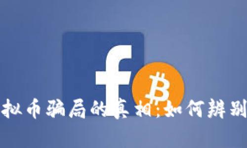 揭开虚拟币骗局的真相：如何辨别与防范