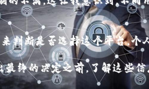 在探讨“Bitfinex”这个加密货币交易平台的正规性之前，我们需要了解几个关键点，包括其运营背景、用户体验以及监管状态。

Bitfinex的历史背景
Bitfinex成立于2012年，总部位于香港，是全球最大的数字货币交易所之一。它以其流动性、交易量和多样化的交易工具而闻名。
从成立至今，Bitfinex经历了多次波动，包括2016年的黑客事件和2017年的提款限制。但随着时间的推移，Bitfinex不断改进其安全措施，并推出了多种新功能，以提升用户体验。

平台的安全性
安全性是人们在选择加密货币交易所时非常关心的一个方面。Bitfinex采用了多重签名钱包和冷存储技术，以保护用户资产。此外，平台还提供了两步验证功能，以增强账户安全。
尽管如此，作为用户，我们也不能完全依赖平台的安全性。特别是在经历过一些安全事件后，我的思维也发生了变化。我意识到，除了选择一个安全的平台，用户还需要采取一定的防范措施，比如定期更改密码和开启提现白名单功能。

监管状态
Bitfinex的监管状态相对复杂。虽然它在某些国家享有合法运营的资格，但在其他国家则可能面临监管挑战。比如，美国的监管机构对加密货币交易所的合规性有较高的要求，这使得Bitfinex在与这些机构打交道时面临一定的压力。
在我个人的经历中，随着监管规则的逐渐完善，我发现合规性已经成为交易平台是否值得信赖的重要标志。这不仅是因为合规性能保证平台的合法性，也能为用户提供更高的保障。

用户体验和评价
用户体验是另一个评估交易平台正规性的重要因素。Bitfinex的用户界面相对友好，尤其是对于那些有一定交易经验的用户。我记得刚开始接触加密货币时，我觉得界面确实有点复杂，但随着时间的推移，我逐渐上手，也能够利用平台提供的各种工具进行更有效的交易。
在用户评价方面，Bitfinex的评价褒贬不一。有用户称赞其流动性和交易工具的多样性，但也有用户表达对平台提款限制的不满。这让我意识到，不同用户在使用同一平台时，可能会有截然不同的体验。因此，在选择交易平台时，了解其他用户的真实反馈至关重要。

总结：Bitfinex是否值得信赖？
综合来看，Bitfinex在很多方面表现良好，但也存在一些不足之处。作为用户，我们需要根据自己的需求和风险承受能力来判断是否选择这个平台。个人认为，若能做好必要的安全防范措施，并理解相关的监管政策，Bitfinex仍然是一个值得考虑的交易平台。

总之，Bitfinex的正规性是一个多方面的问题，涉及到其运营背景、安全措施、监管情况以及用户体验等多个因素。在做出最终的决定之前，了解这些信息将有助于每一个交易者做出明智的选择。