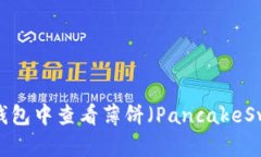 如何在TP钱包中查看薄饼（PancakeSwap）K线图