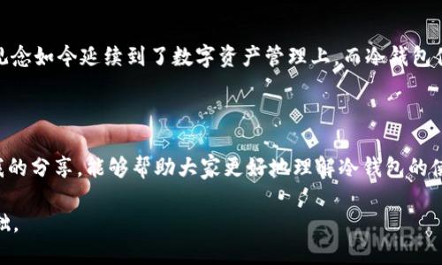 冷钱包的安全性与黑U的探讨

在数字货币的世界里，安全性始终是一个重要的话题。有一种常见的储存方式，叫做冷钱包，它与热钱包截然不同。冷钱包是指不与互联网连接的电子钱包，通常被认为是存储加密货币的安全方式。在这种背景下，许多人开始关注冷钱包是否也会存在黑U等潜在问题。黑U，通常指的是黑客或其他恶意行为者利用网络漏洞或社会工程学攻击获取用户资金的行为。那么，冷钱包真的能完全抵御这些风险吗？

冷钱包的定义与作用

冷钱包，顾名思义，与互联网断开连接，使其几乎无法受到黑客攻击。常见的冷钱包形式包括硬件钱包、纸钱包以及某些离线存储设备。这样的存储方式可以最大限度地保护数字资产，特别是在当前网络安全形势严峻的情况下。我在接触数字货币的早期阶段，也曾经经历过一次钱包被盗的事件，令我深刻认识到保护数字资产的重要性。因此，我选择将大部分的加密货币存储在冷钱包中。

冷钱包与黑U的关系

然而，冷钱包是否能够完全避免黑U的出现呢？答案是“部分可以”。虽然冷钱包的离线特性大幅度降低了黑客入侵的风险，但人类的失误和社交工程学攻击始终可能导致冷钱包的破损。例如，黑客可能通过鱼叉式钓鱼攻击，诱骗用户泄露种子短语或私钥，而这些信息一旦被盗取，冷钱包的安全性便荡然无存。我曾与朋友分享过我的冷钱包管理经验，他的冷钱包也在一次不慎的操作中被破坏，原因就在于他不小心将信息透露给了他认为“可信的”链接。

冷钱包的使用技巧

为了更好地保障冷钱包的安全，我们需要采取一些预防措施。这不仅仅是将私钥或助记词牢记在心，更重要的是有效管理这些敏感信息。以下是我总结的一些使用冷钱包的实用技巧：

ul
    listrong多重备份：/strong确保冷钱包的私钥或助记词有多个备份，并将其存放在不同地点，以防遗失。/li
    listrong定期更新：/strong定期检查与更新冷钱包软件，保持安全性与兼容性。/li
    listrong避免网络连接：/strong在使用冷钱包的过程中，确保它没有任何网络连接，尽量在完全孤立的环境中进行操作。/li
    listrong使用强密码：/strong确保冷钱包的相关账户使用强密码，并启用双因素身份验证。/li
/ul

我对冷钱包的个人见解

冷钱包的安全性让我想起了小时候和父亲一起存钱的情景。每当我攒够零花钱，父亲总会建议我存进银行而不是放在家里，因为银行的安全性更高。同样，冷钱包作为数字时代的“银行”，在存储加密资产时提供了很好的保护。不过，与银行不同的是，数字资产的管理完全在用户自己手中，这让我感到既兴奋又紧张。

文化与心理的结合

冷钱包的使用不仅是技术上的选择，更是心理与文化的反映。在我们的文化中，安全感与财产保护总是被高度重视。这个现象在许多国家都是如此。比如，在我家乡，保管金库是一个传统的金融方式，这种观念如今延续到了数字资产管理上，而冷钱包便成了这股潮流的一部分。所以，讨论冷钱包的安全性，也是在研究我们如何看待财富与风险。

总结

总的来说，冷钱包为我们提供了一种相对安全的存储加密资产的方法，但我们仍需保持警惕，避免潜在的风险。无论是黑U还是其他网络威胁，安全是在不断变化的技术环境中成长出来的认知。希望通过我的分享，能够帮助大家更好地理解冷钱包的使用，避免不必要的损失。

要是我小时候就能知道这些数字资产的管理知识，或许我一定能更有效地保护我的钱财。不过后来的经历也让我磨练了自己的金融意识与安全意识，这部分经历也为我后来的投资决策打下了坚实的基础。