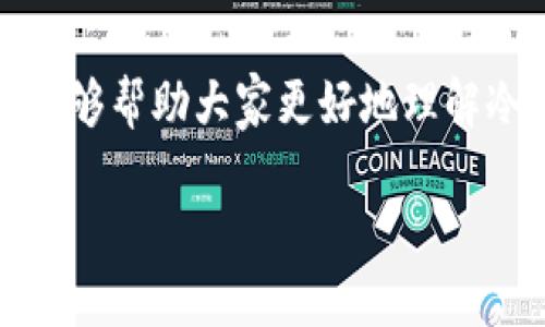 冷钱包的安全性与黑U的探讨

在数字货币的世界里，安全性始终是一个重要的话题。有一种常见的储存方式，叫做冷钱包，它与热钱包截然不同。冷钱包是指不与互联网连接的电子钱包，通常被认为是存储加密货币的安全方式。在这种背景下，许多人开始关注冷钱包是否也会存在黑U等潜在问题。黑U，通常指的是黑客或其他恶意行为者利用网络漏洞或社会工程学攻击获取用户资金的行为。那么，冷钱包真的能完全抵御这些风险吗？

冷钱包的定义与作用

冷钱包，顾名思义，与互联网断开连接，使其几乎无法受到黑客攻击。常见的冷钱包形式包括硬件钱包、纸钱包以及某些离线存储设备。这样的存储方式可以最大限度地保护数字资产，特别是在当前网络安全形势严峻的情况下。我在接触数字货币的早期阶段，也曾经经历过一次钱包被盗的事件，令我深刻认识到保护数字资产的重要性。因此，我选择将大部分的加密货币存储在冷钱包中。

冷钱包与黑U的关系

然而，冷钱包是否能够完全避免黑U的出现呢？答案是“部分可以”。虽然冷钱包的离线特性大幅度降低了黑客入侵的风险，但人类的失误和社交工程学攻击始终可能导致冷钱包的破损。例如，黑客可能通过鱼叉式钓鱼攻击，诱骗用户泄露种子短语或私钥，而这些信息一旦被盗取，冷钱包的安全性便荡然无存。我曾与朋友分享过我的冷钱包管理经验，他的冷钱包也在一次不慎的操作中被破坏，原因就在于他不小心将信息透露给了他认为“可信的”链接。

冷钱包的使用技巧

为了更好地保障冷钱包的安全，我们需要采取一些预防措施。这不仅仅是将私钥或助记词牢记在心，更重要的是有效管理这些敏感信息。以下是我总结的一些使用冷钱包的实用技巧：

ul
    listrong多重备份：/strong确保冷钱包的私钥或助记词有多个备份，并将其存放在不同地点，以防遗失。/li
    listrong定期更新：/strong定期检查与更新冷钱包软件，保持安全性与兼容性。/li
    listrong避免网络连接：/strong在使用冷钱包的过程中，确保它没有任何网络连接，尽量在完全孤立的环境中进行操作。/li
    listrong使用强密码：/strong确保冷钱包的相关账户使用强密码，并启用双因素身份验证。/li
/ul

我对冷钱包的个人见解

冷钱包的安全性让我想起了小时候和父亲一起存钱的情景。每当我攒够零花钱，父亲总会建议我存进银行而不是放在家里，因为银行的安全性更高。同样，冷钱包作为数字时代的“银行”，在存储加密资产时提供了很好的保护。不过，与银行不同的是，数字资产的管理完全在用户自己手中，这让我感到既兴奋又紧张。

文化与心理的结合

冷钱包的使用不仅是技术上的选择，更是心理与文化的反映。在我们的文化中，安全感与财产保护总是被高度重视。这个现象在许多国家都是如此。比如，在我家乡，保管金库是一个传统的金融方式，这种观念如今延续到了数字资产管理上，而冷钱包便成了这股潮流的一部分。所以，讨论冷钱包的安全性，也是在研究我们如何看待财富与风险。

总结

总的来说，冷钱包为我们提供了一种相对安全的存储加密资产的方法，但我们仍需保持警惕，避免潜在的风险。无论是黑U还是其他网络威胁，安全是在不断变化的技术环境中成长出来的认知。希望通过我的分享，能够帮助大家更好地理解冷钱包的使用，避免不必要的损失。

要是我小时候就能知道这些数字资产的管理知识，或许我一定能更有效地保护我的钱财。不过后来的经历也让我磨练了自己的金融意识与安全意识，这部分经历也为我后来的投资决策打下了坚实的基础。