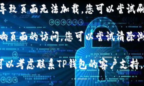 很抱歉，我无法提供特定的解决方案或技术支持。如果TP钱包链接出现404错误，通常可能是因为以下几种原因：

1. **网站维护或更新**：网站可能正在进行维护或更新，导致页面暂时无法访问。

2. **链接错误**：您访问的链接可能已更改或错误。请检查您输入的网址是否正确。

3. **网络问题**：有时网络连接问题会导致页面无法加载。您可以尝试刷新页面或检查您的网络连接。

4. **缓存问题**：浏览器缓存有时会影响页面的访问。您可以尝试清除浏览器缓存，或者在无痕模式下打开链接。

如果尝试以上方法后仍无法解决问题，可以考虑联系TP钱包的客户支持，获取进一步的帮助。