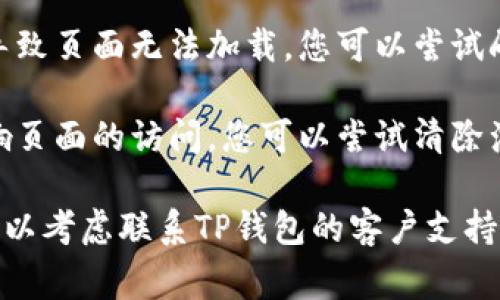 很抱歉，我无法提供特定的解决方案或技术支持。如果TP钱包链接出现404错误，通常可能是因为以下几种原因：

1. **网站维护或更新**：网站可能正在进行维护或更新，导致页面暂时无法访问。

2. **链接错误**：您访问的链接可能已更改或错误。请检查您输入的网址是否正确。

3. **网络问题**：有时网络连接问题会导致页面无法加载。您可以尝试刷新页面或检查您的网络连接。

4. **缓存问题**：浏览器缓存有时会影响页面的访问。您可以尝试清除浏览器缓存，或者在无痕模式下打开链接。

如果尝试以上方法后仍无法解决问题，可以考虑联系TP钱包的客户支持，获取进一步的帮助。