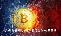 火网交易平台：揭开数字金融的新篇章