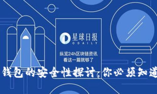 自托管加密钱包的安全性探讨：你必须知道的实用知识