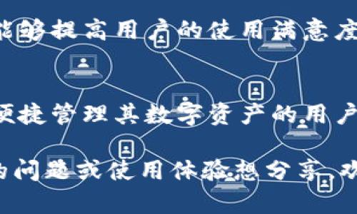 IM钱包是一款数字货币钱包，旨在为用户提供安全、便捷的数字资产管理服务。以下是关于IM钱包的一些优势和特点：

1. 安全性
IM钱包采用先进的加密技术和多重安全保障措施，以确保用户的数字资产不被盗取。此外，它还支持冷钱包模式，使得私钥不直接连接互联网，从而进一步增强了安全性。

2. 用户友好界面
IM钱包的设计，用户界面友好，适合各类用户，包括数字货币新手和经验丰富的投资者。用户可以轻松实现资产的转账、兑换和管理。

3. 多种数字货币支持
IM钱包支持多种主流数字货币的存储和管理，如比特币、以太坊、莱特币等。这使得它可以满足不同投资者的需求，允许用户在一个平台上管理多种不同的资产。

4. 便捷的交易功能
用户可以在IM钱包内快速进行数字货币的交易，方便快捷。同时，它还提供实时的市场数据，让用户可以随时跟踪资产的表现。

5. 持续的功能更新
IM钱包团队会定期发布新版本，增加新功能以及改进用户体验。这种持续的更新使得IM钱包能够与时俱进，满足不断变化的市场需求。

6. 个人化体验
IM钱包允许用户自定义界面，根据个人喜好进行调整。这种个性化的体验能够提高用户的使用满意度，使用户愿意长期使用该钱包进行资产管理。

总结
总体而言，IM钱包是一款功能强大且安全可靠的数字货币钱包，适合希望便捷管理其数字资产的用户。如果你正在寻找一款数字货币钱包，IM钱包无疑是一个值得考虑的选择。

希望以上信息能帮助你更好地了解IM钱包。如果你对IM钱包有更多具体的问题或使用体验想分享，欢迎提问！