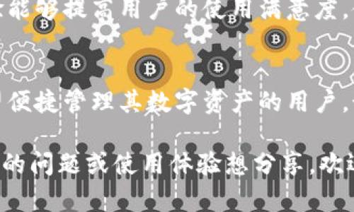 IM钱包是一款数字货币钱包，旨在为用户提供安全、便捷的数字资产管理服务。以下是关于IM钱包的一些优势和特点：

1. 安全性
IM钱包采用先进的加密技术和多重安全保障措施，以确保用户的数字资产不被盗取。此外，它还支持冷钱包模式，使得私钥不直接连接互联网，从而进一步增强了安全性。

2. 用户友好界面
IM钱包的设计，用户界面友好，适合各类用户，包括数字货币新手和经验丰富的投资者。用户可以轻松实现资产的转账、兑换和管理。

3. 多种数字货币支持
IM钱包支持多种主流数字货币的存储和管理，如比特币、以太坊、莱特币等。这使得它可以满足不同投资者的需求，允许用户在一个平台上管理多种不同的资产。

4. 便捷的交易功能
用户可以在IM钱包内快速进行数字货币的交易，方便快捷。同时，它还提供实时的市场数据，让用户可以随时跟踪资产的表现。

5. 持续的功能更新
IM钱包团队会定期发布新版本，增加新功能以及改进用户体验。这种持续的更新使得IM钱包能够与时俱进，满足不断变化的市场需求。

6. 个人化体验
IM钱包允许用户自定义界面，根据个人喜好进行调整。这种个性化的体验能够提高用户的使用满意度，使用户愿意长期使用该钱包进行资产管理。

总结
总体而言，IM钱包是一款功能强大且安全可靠的数字货币钱包，适合希望便捷管理其数字资产的用户。如果你正在寻找一款数字货币钱包，IM钱包无疑是一个值得考虑的选择。

希望以上信息能帮助你更好地了解IM钱包。如果你对IM钱包有更多具体的问题或使用体验想分享，欢迎提问！