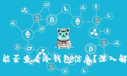 区块链浏览器能否查看冷钱包信息？深入解析与实用指南