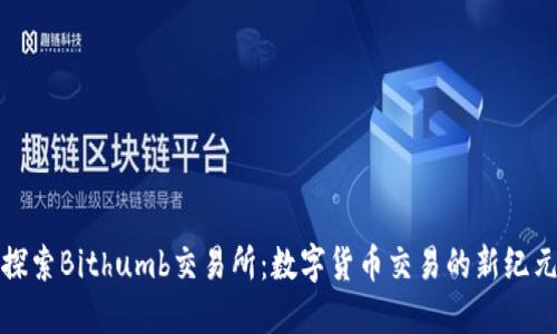 探索Bithumb交易所：数字货币交易的新纪元