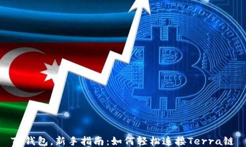
TP钱包，新手指南：如何轻松连接Terra链