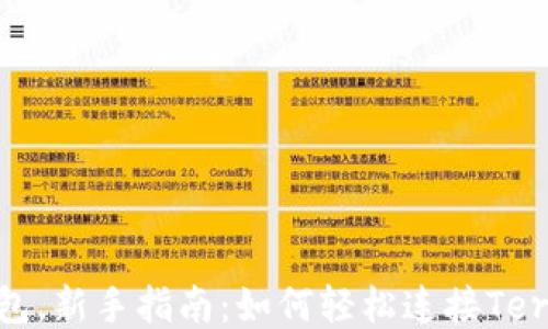 
TP钱包，新手指南：如何轻松连接Terra链