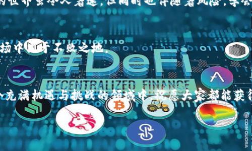   TP钱包买完的币兑换不了？解决方法大揭秘！ / 
 guanjianci TP钱包, 代币兑换, 数字资产 /guanjianci 

前言：我的数字货币之旅
在我踏入数字货币世界的那一刻，心中充满了期待与好奇。我仍然记得第一次使用TP钱包的情景，兴奋地买入我心仪的代币，想着即将到来的财富自由。可随着时间的推移，我也经历了一些挫折，比如买完币后却发现无法兑换的窘境。今天，我想和大家分享一下我的亲身经历以及一些可能的解决方案，希望能帮助到你们。

TP钱包简介
TP钱包，又称Token Pocket，是一款集中化和去中心化资产管理于一体的钱包应用。其支持多种公链资产的存储、管理与交易，界面友好且操作简单，吸引了很多数字资产的投资者。对于我来说，TP钱包的确是一个方便的工具，但偶尔出现的小问题也让我感到烦恼。

为何代币无法兑换？
有时候我们在TP钱包中买入了代币，却发现无法顺利兑换成其他资产。这种情况大学多是由于以下几个原因：
ul
  listrong网络问题：/strong有时候兑换过程中网络不稳定会导致请求失败。/li
  listrong流动性不足：/strong某些代币的流动性较差，可能导致无法以合理的价格兑换。/li
  listrong手续费问题：/strong如果你的交易账户余额不足以覆盖交易手续费，也会导致兑换失败。/li
  listrong钱包版本更新：/strong数字钱包需要保持最新版本，过时版本可能会导致兼容性问题。/li
/ul

我的亲身经历：兑换困惑
记得有一次，我在TP钱包里购买了一些新兴代币，看到市场有翻倍的上涨潜力时，忍不住想要进行兑换。然而，当我操作时却发现无法成功，这让我感到怀疑与恐慌。经过一番查找和联系客服，我发现原来是因为我的网络不稳定和代币流动性不足所造成的。当我了解了这些原因，心中的焦虑逐渐消散。

解决方法：一步步教你兑换
遇到无法兑换的情况，首先要保持冷静。在这里，我整理了一些有效的解决方案，希望对你有所帮助：

h41. 检查网络状态/h4
首先，确保你的网络连接稳定。有时候只是网络的问题，重新连接Wi-Fi或是切换到移动数据，可能就能够解决兑换失败的问题。

h42. 了解代币流动性/h4
在决定兑换代币之前，最好先了解你所持有代币的流动性情况。可以通过一些专业的加密货币市场数据网站，查看代币的交易深度和市场活跃度，这有助于你判断是否值得兑换。

h43. 确保账户余额充足/h4
在进行兑换时，请确保你的钱包中有足够的余额来支付交易的手续费。如果手续费额度不足，交易将无法完成。

h44. 升级钱包版本/h4
确保你使用的是TP钱包的最新版本。数字钱包的更新不仅是安全的保障，很多新版本还可能修复了之前存在的bug。

个性化建议与看法
每当回忆起我最初接触数字货币的兴奋，我都感受到那种渴望与冲动。但是在这个快速发展的领域，保持冷静和理智至关重要。数字货币的世界虽令人着迷，但同时也伴随着风险。学会处理交易中的各种问题，不仅提升了我的技术水平，更让我在这个过程中变得更加成熟。

最后的建议：保持学习与探索
数字货币的市场瞬息万变，保持学习和探索的态度才是最重要的。除了了解兑换的问题，时刻关注市场动态、学习新的交易策略，才能在市场中立于不败之地。

总结
希望今天的分享能帮助到正在使用TP钱包的朋友们。在你的数字货币之旅中，时刻保持冷静、理性，遇到问题别慌张，逐步分析解决。在这个充满机遇与挑战的领域中，祝愿大家都能获得成功与回报！ 

感谢你的阅读，期待在未来的探索中与你们分享更多的经验与感受！