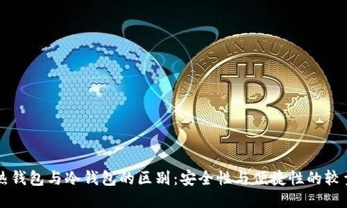 热钱包与冷钱包的区别：安全性与便捷性的较量