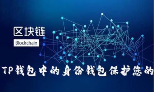 如何利用TP钱包中的身份钱包保护您的数字资产
