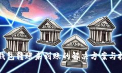 TP钱包转账未到账的解决方案与技巧