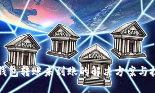 TP钱包转账未到账的解决方案与技巧