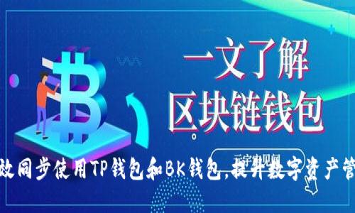 如何高效同步使用TP钱包和BK钱包，提升数字资产管理体验
