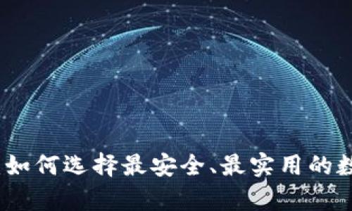 揭秘冷钱包软件：如何选择最安全、最实用的数字货币存储方案