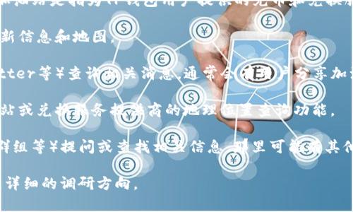 TP钱包的加油站具体位置可能会因地区而异。一般来说，TP钱包加油站是指为TP钱包用户提供的充币和兑换服务的地方。您可以通过以下几种方式查找TP钱包加油站的位置：

1. **官网信息**：访问TP钱包的官方网站，查找有关加油站的最新信息和地图。

2. **社群媒体**：在TP钱包的官方社交媒体账户上（如微博、Twitter等）查询相关消息，通常会有用户分享加油站位置的信息。

3. **应用内查询**：打开TP钱包应用，有些版本可能会提供加油站或兑换服务提供商的地理位置查询功能。

4. **社区论坛**：在加密货币相关的论坛（如Reddit、Telegram群组等）提问或查找相关信息，那里可能有其他用户分享过经验和位置信息。

如果您能够提供您所在的城市或地区，我可以尽量帮助您提供更详细的调研方向。