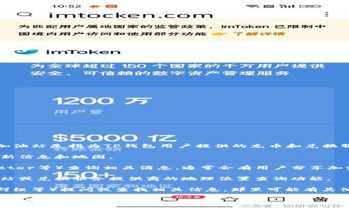 TP钱包的加油站具体位置可能会因地区而异。一般来说，TP钱包加油站是指为TP钱包用户提供的充币和兑换服务的地方。您可以通过以下几种方式查找TP钱包加油站的位置：

1. **官网信息**：访问TP钱包的官方网站，查找有关加油站的最新信息和地图。

2. **社群媒体**：在TP钱包的官方社交媒体账户上（如微博、Twitter等）查询相关消息，通常会有用户分享加油站位置的信息。

3. **应用内查询**：打开TP钱包应用，有些版本可能会提供加油站或兑换服务提供商的地理位置查询功能。

4. **社区论坛**：在加密货币相关的论坛（如Reddit、Telegram群组等）提问或查找相关信息，那里可能有其他用户分享过经验和位置信息。

如果您能够提供您所在的城市或地区，我可以尽量帮助您提供更详细的调研方向。