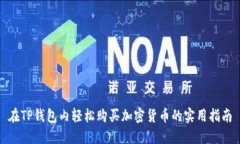 在TP钱包内轻松购买加密货币的实用指南