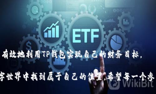 在讨论TP钱包（TokenPocket）是否能同时挖矿之前，我们需要首先了解TP钱包是什么，以及挖矿的相关概念。

### 什么是TP钱包？

TP钱包是一个多链的数字货币钱包，为用户提供了安全、便捷的数字资产管理工具。它支持多种区块链和代币，用户可以在其中进行资产的存储、转账、交易等操作。TP钱包不仅支持以太坊（Ethereum）和比特币（Bitcoin）等主流数字货币，还支持许多新兴的区块链项目和代币，从而满足不同用户的需求。

### 什么是挖矿？

挖矿是指通过计算机运算来验证并记录交易的一种机制，通常用于区块链网络中，以此来维护网络的安全和完整性。挖矿的过程需要大量的计算资源，因此电力和算力的消耗也是挖矿活动中不可忽视的一部分。

挖矿有多种形式，包括但不限于：
- **工作量证明（PoW）**：例如，比特币挖矿。
- **权益证明（PoS）**：例如，Cardano和以太坊2.0的挖矿模式。

在某些情况下，用户还可以通过质押（Staking）代币来获得奖励，这也是一种挖矿的形式。

### TP钱包能同时挖矿吗？

#### 多种挖矿方式的选择

TP钱包本身并不是一个挖矿软件，但它可以与多种区块链网络连接，在这些网络上用户可以进行质押或参与其他形式的挖矿。具体来说，TP钱包允许用户在以下方面进行操作：

1. **参与DeFi项目**：许多DeFi项目允许用户在TP钱包中进行流动性挖矿。用户可以将他们的代币存入流动性池中，并从中获得回报。

2. **质押代币**：某些区块链支持用户直接质押他们的代币以获得奖励，TP钱包支持此类操作。

3. **多链操作**：由于TP钱包支持多种链，用户可以根据不同链的挖矿机会灵活切换，这意味着可以在不同的平台上试图获得最佳收益。

#### 实用的方法与步骤

如果你希望利用TP钱包进行挖矿或质押，以下是一些基本步骤和建议：

1. **下载和设置TP钱包**：
   - 从官方渠道下载TP钱包，安装并进行必要的设置。
   - 创建钱包并备份你的私钥或助记词，以确保资产安全。

2. **选择合适的链和项目**：
   - 你可以根据市场需求选择支持挖矿的区块链，例如Ethereum、Binance Smart Chain等，根据你的兴趣和了解程度去选择合适的DeFi项目。

3. **存入资产**：
   - 将你想要挖矿或质押的代币存入TP钱包。确保你对这些项目有充分的了解，以减少风险。

4. **参与挖矿或质押**：
   - 根据项目的具体要求，按照说明进行流动性提供或质押操作。

5. **监控收益**：
   - 定期查看你的收益情况，根据市场情况决定是否继续持有还是赎回你的资产。

#### 个人经验分享

说到挖矿，我的经历可以回溯到几年前。在我的一个朋友引导下，我开始接触数字货币。当时的我对挖矿产生了浓厚的兴趣，尤其是看到朋友通过参与挖矿获取了可观的收益。我也开始了我的挖矿之旅。

一开始我选择了比特币的挖矿。因为它是最成熟的项目，我相信它的未来。为了能够参与挖矿，我投入了不少资金购买了相关的硬件设备。尽管前期的投入很高，但在了解了区块链的基本规则后，我渐渐明白了挖矿的风险与回报。在这段时间，我不仅学习了很多数字货币的知识，还结识了许多志同道合的朋友。

不过，由于比特币挖矿的门槛越来越高，我逐渐转向了DeFi领域。通过流动性挖矿，我能够用TP钱包轻松参与。不同于传统挖矿，DeFi的收益相对较高且更具灵活性。是的，我小时候也曾幻想如果能轻松赚到一些零花钱现在正是实现这些梦想的时机。

#### 风险与注意事项

尽管挖矿带来了许多商机，但也伴随着风险。以下是一些常见的潜在风险与应对策略：

1. **市场波动**：
   - 数字货币市场极度波动，资产价格可能出现大幅度的涨跌。在参与挖矿或质押前，了解市场情况非常重要。

2. **项目风险**：
   - 部分DeFi项目可能存在安全隐患，包括智能合约漏洞。因此，选择信誉良好的项目是保护资产的一种有效方式。

3. **流动性风险**：
   - 在添加流动性到某个池子时，如果池子的代币价格产生较大波动，用户可能会面临无常损失。在进行流动性提供时，要充分了解其运作机制。

4. **技术问题**：
   - 有时使用钱包或参与项目的过程中可能会遇到技术问题。保持对最新技术更新的关注，可以降低这些问题的发生。

#### 结论

总的来说，TP钱包作为一个多功能的数字货币钱包，为用户提供了良好的挖矿和质押体验。通过合理选择项目和管理风险，用户可以有效地利用TP钱包实现自己的财务目标。

正如我在自己的挖矿旅程中所经历的那样，尽管过程可能期间有所波折，但只要保持学习与探索的态度，便能在这个快速发展的数字世界中找到属于自己的位置。希望每一个参与者都能在挖矿的过程中获得成功与乐趣。