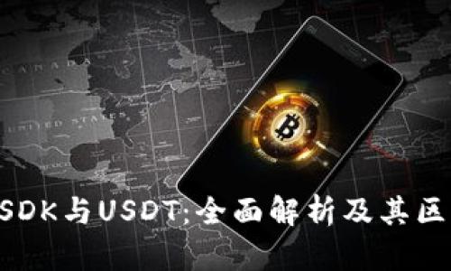 USDK与USDT：全面解析及其区别