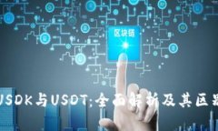 USDK与USDT：全面解析及其区别