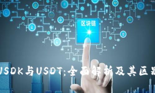 USDK与USDT：全面解析及其区别
