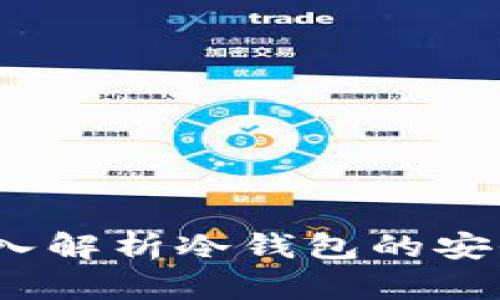 冷钱包安全吗？深入解析冷钱包的安全性与破解可能性