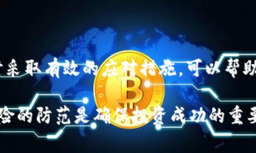 TP冷钱包资产被冻结通常是指在某个区块链系统或加密货币平台上，用户存储在冷钱包中的资产因某种原因被暂时禁用或锁定，从而无法进行转移或使用。下面是一些关于这一现象的详细解释和分析。

什么是冷钱包？
冷钱包是一种用于存储加密货币的离线设备或软件。与热钱包（在线钱包）相比，冷钱包更安全，因为它不直接连接互联网，因此不容易受到黑客攻击。常见的冷钱包形式包括硬件钱包和纸钱包。由于其安全性，许多加密货币用户选择将大部分资产存储在冷钱包中，以防网络攻击或平台破产等风险。

资产被冻结的原因
资产被冻结可能有多种原因，包括：
ul
  listrong安全性考虑：/strong如果一个交易所或平台检测到可疑活动，可能会暂时冻结相关账号的资产以保护用户资金。/li
  listrong法律和合规性问题：/strong在某些情况下，监管机构可能要求交易所冻结某些用户的资产，以配合调查或法律程序。/li
  listrong技术问题：/strong在系统维护、更新或出现异常时，某些资产也可能会被暂时锁定。/li
/ul

我小时候也这么想
回想我小时候，我对金融和投资的概念并不清晰，甚至觉得这些都是遥远且复杂的事。就像现在很多人对加密货币和区块链技术的理解一样，初识时我也有很多疑问。在我年轻的时候，校园里流行一种游戏，大家会用虚拟的“魔法币”进行交易，这让我对数字资产有了最初的概念。但是，没有人会告诉我，真正的资产管理是多么复杂，其中涉及的安全风险和法律责任在当时完全是个空白。

如何应对资产被冻结的情况
如果你的资产在冷钱包中被冻结，首先不要惊慌。可以采取以下步骤：
ul
  listrong了解状况：/strong查阅相关通知或信息，了解冻结原因。这通常在交易所或平台的公告中有提及。/li
  listrong联系支持团队：/strong及时与交易所的客服或技术支持取得联系，询问具体情况及预期恢复时间。/li
  listrong保留证据：/strong记录所有与客服沟通的内容，截图保存重要信息，以备后续参考。/li
  listrong关注动态：/strong定期查看相关平台的公告，了解事态的发展，及时调整自己的策略。/li
/ul

预防措施
为了避免资产被冻结的情况，建议用户在使用冷钱包和交易所时采取一系列预防措施：
ul
  listrong选择可靠的平台：/strong选择信誉良好的交易所，查看其历史记录和用户评价。/li
  listrong保持信息更新：/strong定期检查账户信息，确保其准确无误。/li
  listrong了解法规：/strong熟悉所在国家的加密货币相关法律法规，确保自己的操作合法合规。/li
  listrong资产分散管理：/strong不把所有资产都放在一个地方，分散风险是应对不确定性的有效方法。/li
/ul

总结
TP冷钱包资产被冻结的情况虽不常见，但却是区块链投资者必须重视的问题。通过了解冷钱包的功能和资产冻结的原因，用户可以更好地保护自己的资产。同时，面对冻结状况时采取有效的应对措施，可以帮助尽早恢复资产使用权。每个人在投资加密货币时都应保持警觉，学习相关知识，以确保自己的数字资产安全。

通过这些信息和个人经历的分享，希望大家能对冷钱包和资产冻结的现象有更深刻的认识，不再仅仅停留于对加密货币表面的理解。在这个不断发展的领域中，知识的积累和风险的防范是确保投资成功的重要基础。