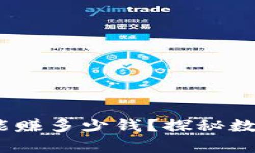 数字币搬砖：一天能赚多少钱？探秘数字货币套利的真相