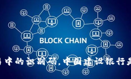 数字钱包中的“0051”开头通常表示的是中国建设银行（China Construction Bank）的数字钱包。具体来说，数字钱包的银行编码是用来标识特定银行在金融交易中的识别码。中国建设银行是中国四大国有银行之一，提供多种金融服务，包括个人银行业务、公司银行业务、借贷及其他金融产品。如果您还有其他关于银行或数字钱包的问题，欢迎继续提问！