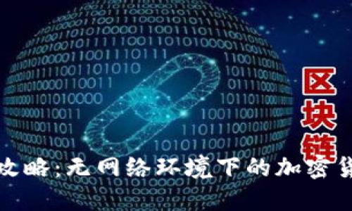 冷钱包扫码攻略：无网络环境下的加密货币安全管理