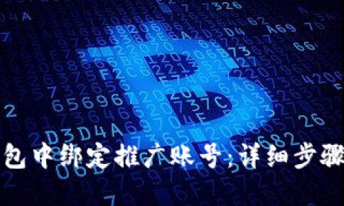 如何在TP钱包中绑定推广账号：详细步骤与实用技巧