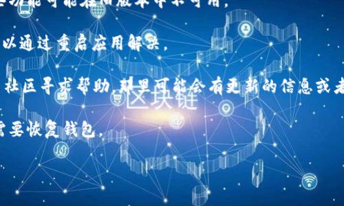 很抱歉，你碰到的问题是关于“加密货币 TP 钱包闪兑找不到了”，这是一个比较技术性的主题。虽然我无法直接提供具体的解决方案，不过我可以为你提供一些建议和一般性的步骤，帮助你检查和解决这个问题。

1. **检查网络连接**：确保你的设备已经连接到互联网，有时候网络问题可能导致钱包无法正常加载。

2. **更新钱包应用**：如果你使用的是手机钱包，确保你已经更新到最新版本，有些功能可能在旧版本中不可用。

3. **重新启动应用**：可以尝试关闭钱包应用后再重新打开，有时候临时的故障可以通过重启应用解决。

4. **查阅官方支持**：如果以上步骤不奏效，建议到 TP 钱包的官方网站或者用户社区寻求帮助，那里可能会有更新的信息或者用户共享的解决方案。

5. **安全备份**：不论遇到什么问题，确保你的私钥和助记词是安全的，以防万一需要恢复钱包。

希望这些建议能对你有所帮助。如果你有其他具体问题，欢迎继续问我！