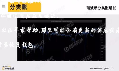 很抱歉，你碰到的问题是关于“加密货币 TP 钱包闪兑找不到了”，这是一个比较技术性的主题。虽然我无法直接提供具体的解决方案，不过我可以为你提供一些建议和一般性的步骤，帮助你检查和解决这个问题。

1. **检查网络连接**：确保你的设备已经连接到互联网，有时候网络问题可能导致钱包无法正常加载。

2. **更新钱包应用**：如果你使用的是手机钱包，确保你已经更新到最新版本，有些功能可能在旧版本中不可用。

3. **重新启动应用**：可以尝试关闭钱包应用后再重新打开，有时候临时的故障可以通过重启应用解决。

4. **查阅官方支持**：如果以上步骤不奏效，建议到 TP 钱包的官方网站或者用户社区寻求帮助，那里可能会有更新的信息或者用户共享的解决方案。

5. **安全备份**：不论遇到什么问题，确保你的私钥和助记词是安全的，以防万一需要恢复钱包。

希望这些建议能对你有所帮助。如果你有其他具体问题，欢迎继续问我！