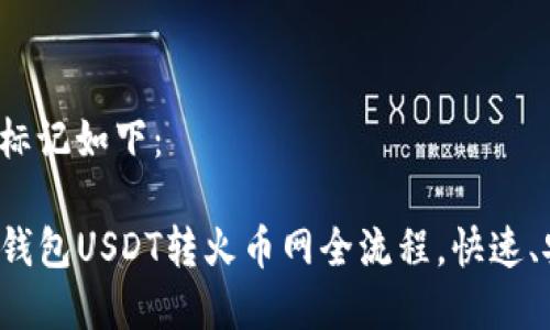 和关键词的标记如下：

轻松掌握TP钱包USDT转火币网全流程，快速、安全又高效！