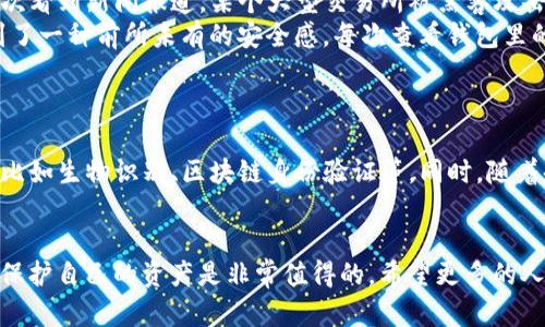 FW冷钱包是一种用于安全存储加密货币的离线设备。与热钱包不同，冷钱包不连接互联网，因此可以有效防止黑客攻击和网络盗窃。以下是有关FW冷钱包的详细介绍。

### FW冷钱包的定义
冷钱包是一种在网络环境下不受影响的数字货币存储方式，通常用于长时间保存加密资产。FW冷钱包指的是使用硬件设备（例如USB设备或专用的加密硬件钱包）来创建、存储和管理私钥。私钥是访问和控制相应加密资产的关键，保护私钥的安全性对防止资产丢失至关重要。

### FW冷钱包的工作原理
如何操作FW冷钱包？
使用FW冷钱包的流程相对简单，但每一步都应该仔细进行。以下是基本步骤：
ol
    listrong购买冷钱包：/strong你需要选择一个值得信赖的硬件钱包品牌（如Ledger、Trezor等）并购买。一旦收到设备，确保从官方网站下载相应的管理软件。/li
    listrong设置设备：/strong按照说明书指引，初始化冷钱包，包括生成新的钱包地址和私钥。务必妥善保存助记词，这些是恢复钱包的重要凭证。/li
    listrong转移资金：/strong将你的加密货币从交易所或热钱包转移到FW冷钱包的地址。/li
    listrong离线管理：/strong在继续使用冷钱包时，保持设备离线，可以进一步提高安全性。/li
/ol

### FW冷钱包的优势
为什么选择FW冷钱包？
FW冷钱包具有几个显著的优势，使其成为很多加密货币投资者的优选方案：
ul
    listrong安全性高：/strong由于离线存储，冷钱包不容易受到黑客攻击和恶意软件的影响。/li
    listrong私钥控制：/strong用户完全掌控自己的私钥，避免了将私钥托管于第三方服务商带来的风险。/li
    listrong支持多种货币：/strong许多FW冷钱包支持多种不同类型的加密货币，方便用户管理多个资产。/li
/ul

### FW冷钱包的缺陷
需注意的问题
尽管FW冷钱包有许多优点，但也并非没有缺陷：
ul
    listrong使用复杂性：/strong对初学者来说，配置和使用冷钱包可能会有一定的学习曲线。/li
    listrong物理损坏风险：/strong如果冷钱包设备丢失或损坏，且没有备份助记词，用户可能会失去对资产的控制。/li
    listrong费用：/strong一些高品质的冷钱包可能价格不菲，对于入门用户可能是一笔不小的开支。/li
/ul

### 个人的经历与看法
我与冷钱包的故事
记得我第一次接触加密货币时，所有的资金都存放在一个交易所的钱包里。那时，我并不明白私钥的重要性，直到有次看到新闻报道，某个大型交易所被黑客攻击，用户的大量资产随之消失。从那一刻起，我才意识到，拥有真正的控制权对我来说是多么重要。
几经周折后，我决定投资购买一个FW冷钱包。尽管在首次设置时有些不知所措，但随着对操作过程的熟悉，我感受到了一种前所未有的安全感。每次查看钱包里的资金，我都能安心地知道，这些资产在我的手中，不会随随便便就丢失。

### 冷钱包的未来展望
加密资产管理的趋势
随着加密货币市场的不断发展和规范化，冷钱包的使用也越来越普及。将来，冷钱包可能会与更多的安全技术结合，比如生物识别、区块链身份验证等。同时，随着越来越多的人意识到加密资产的重要性，冷钱包的设计将趋向更为人性化和简便化，以适应广大的用户基础。

### 总结
FW冷钱包为加密货币投资者提供了一种安全和可靠的存储方式。虽然使用过程可能需要一定的学习，但长远来看，保护自己的资产是非常值得的。希望更多的人能够意识到冷钱包的价值，为自己的加密投资保驾护航。